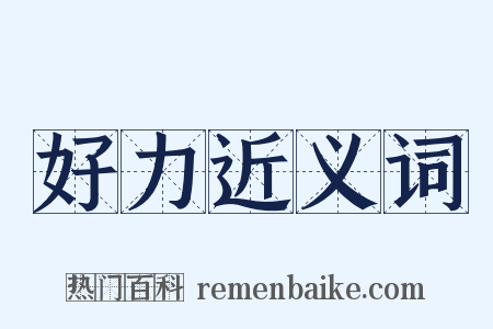 好力近义词是什么意思的图片